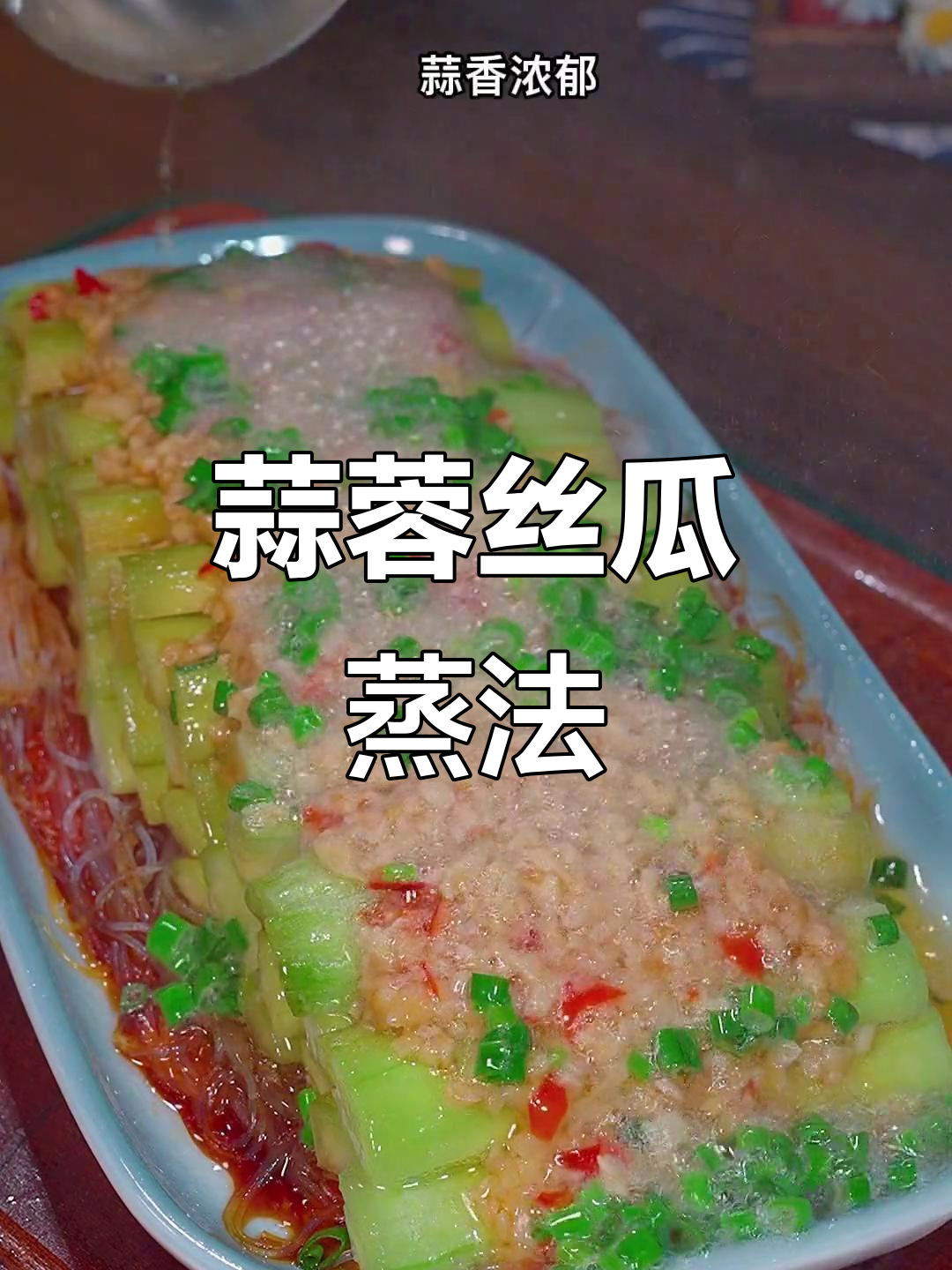 丝瓜新做法,蒜蓉蒸制更美味,简单又家常