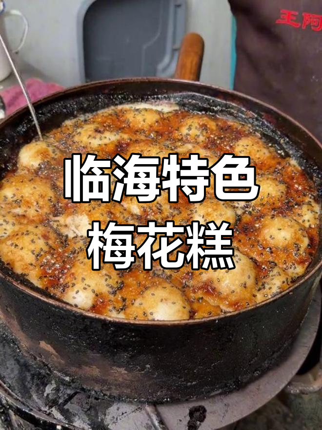 台州传统梅花糕,10元3个超值糯叽叽小吃