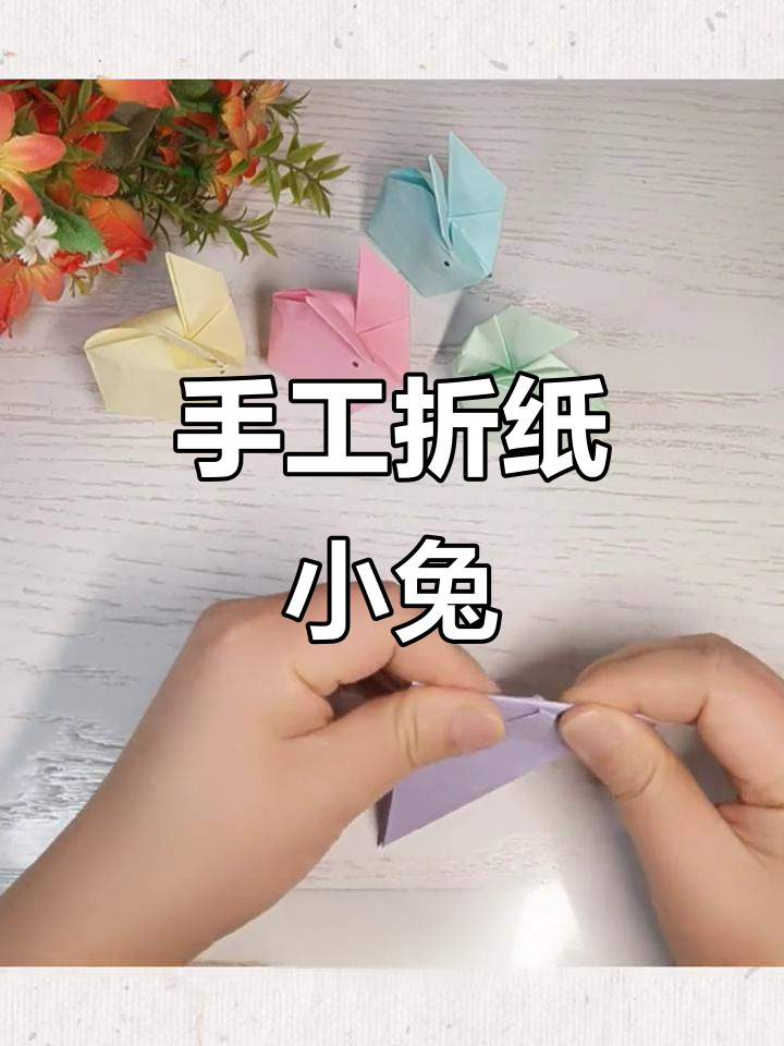 简单折纸小兔子,轻松学会立体造型