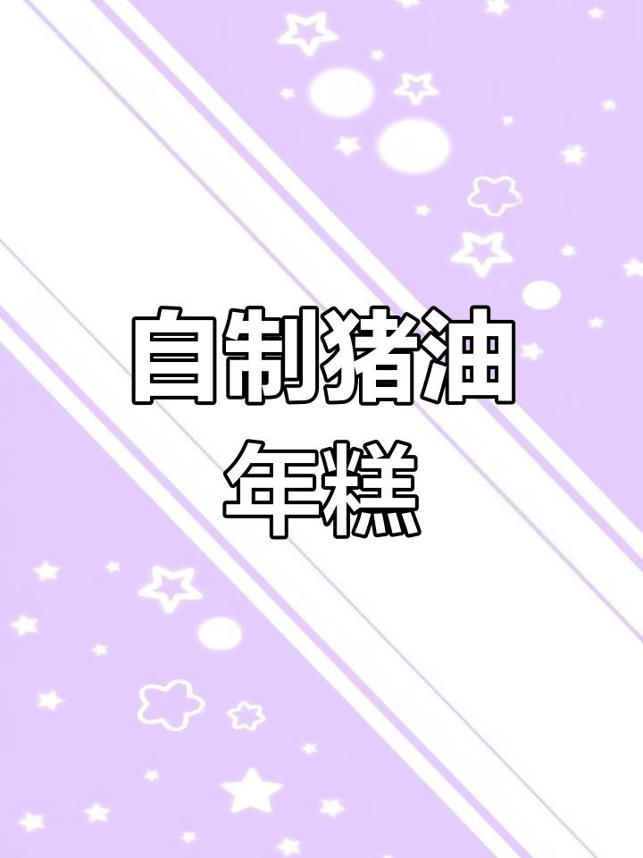 经典猪油年糕做法