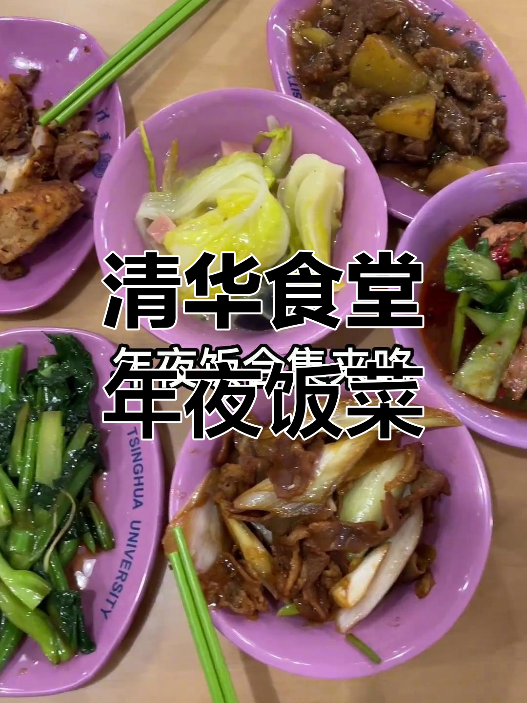 清华食堂年夜饭大揭秘,免费美食超丰盛