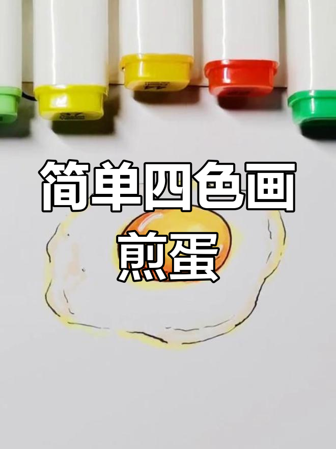 用四种颜色画出完美煎蛋