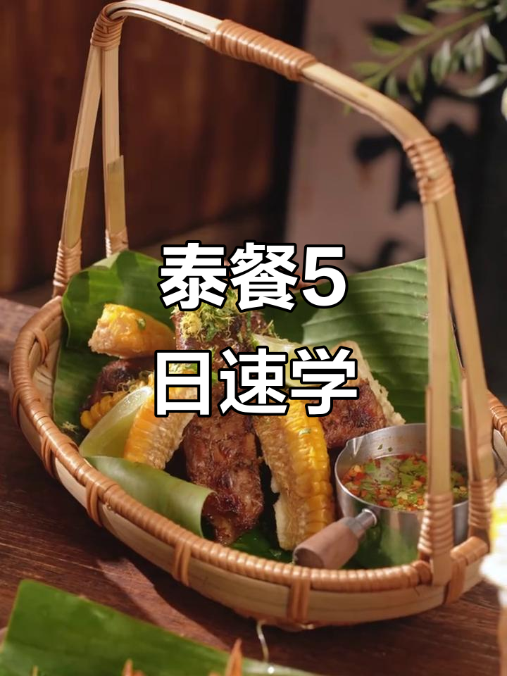 5天泰国菜课程，60道经典菜品全掌握