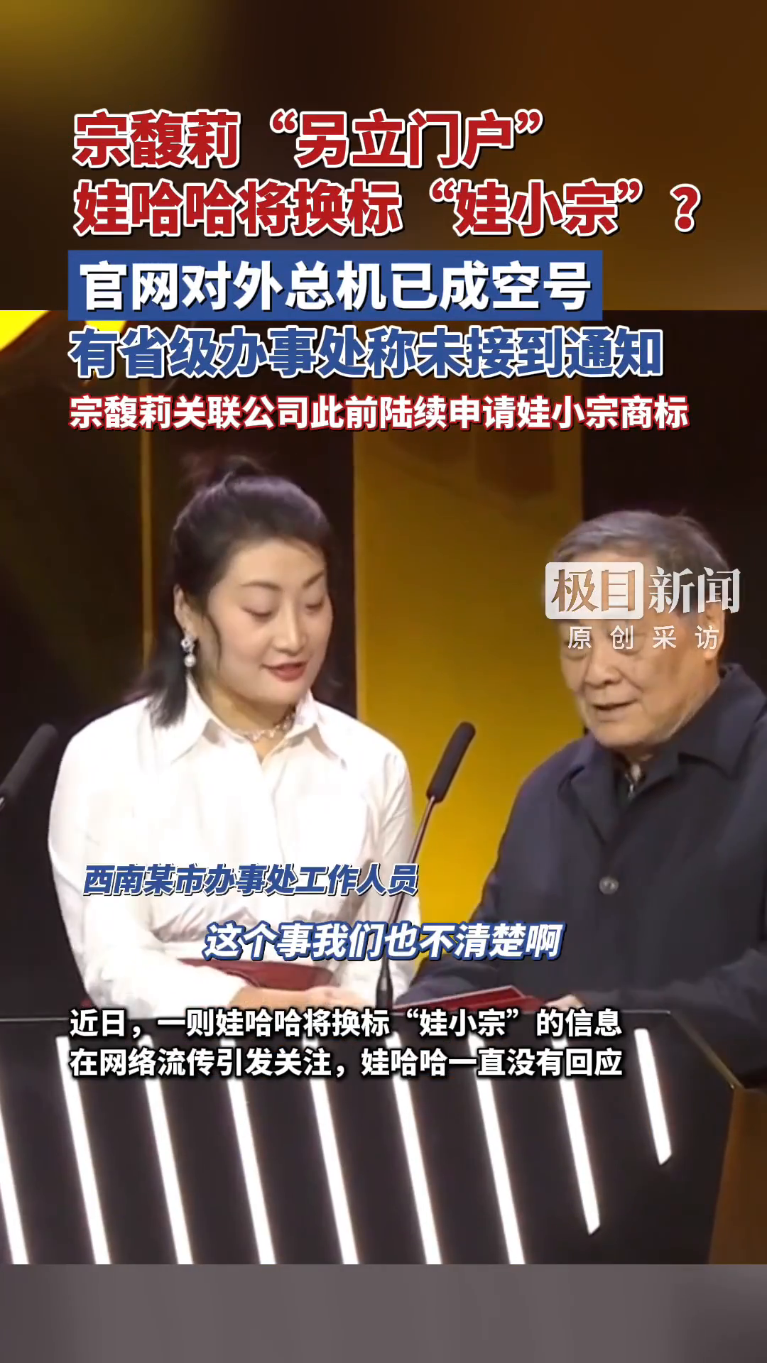 「视频」宗馥莉“另立门户”,娃哈哈将换标“娃小宗”?官网对外总机已成空号,有省级办事处称未