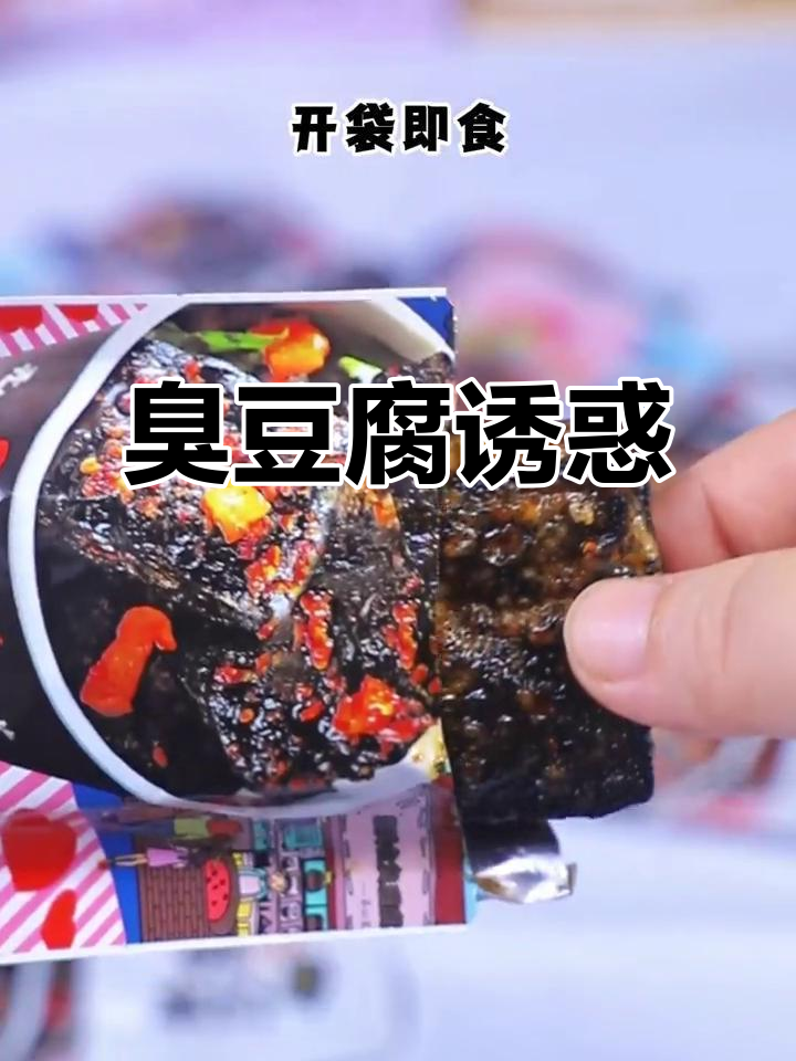 打开包装,两片臭豆腐香气扑鼻,口水直流,真是无法抗拒!