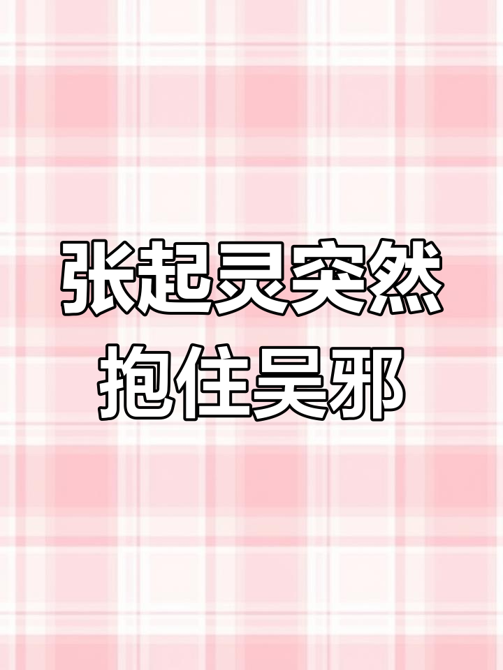 吴邪洗澡后撞见张起灵,被搂腰抱紧的尴尬瞬间