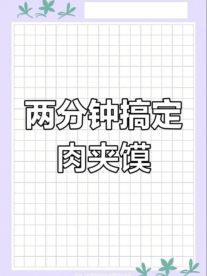 早起两分钟,教你做香脆烧饼夹牛肉