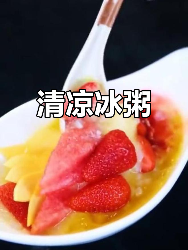 冰粥源自台湾,清爽解暑,简单美味,夏季必备!