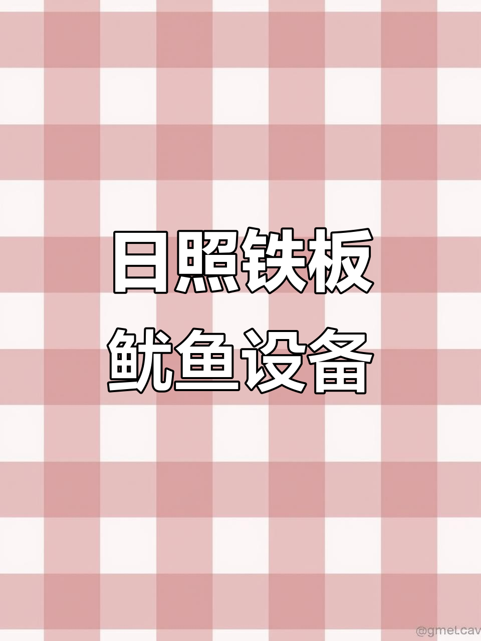 山东日照铁板鱿鱼设备发货,大刀头与中号刀头的完美搭配