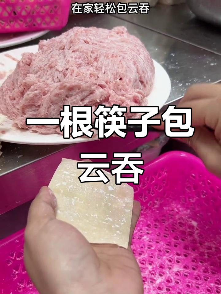 用筷子轻松包云吞,简单又美味