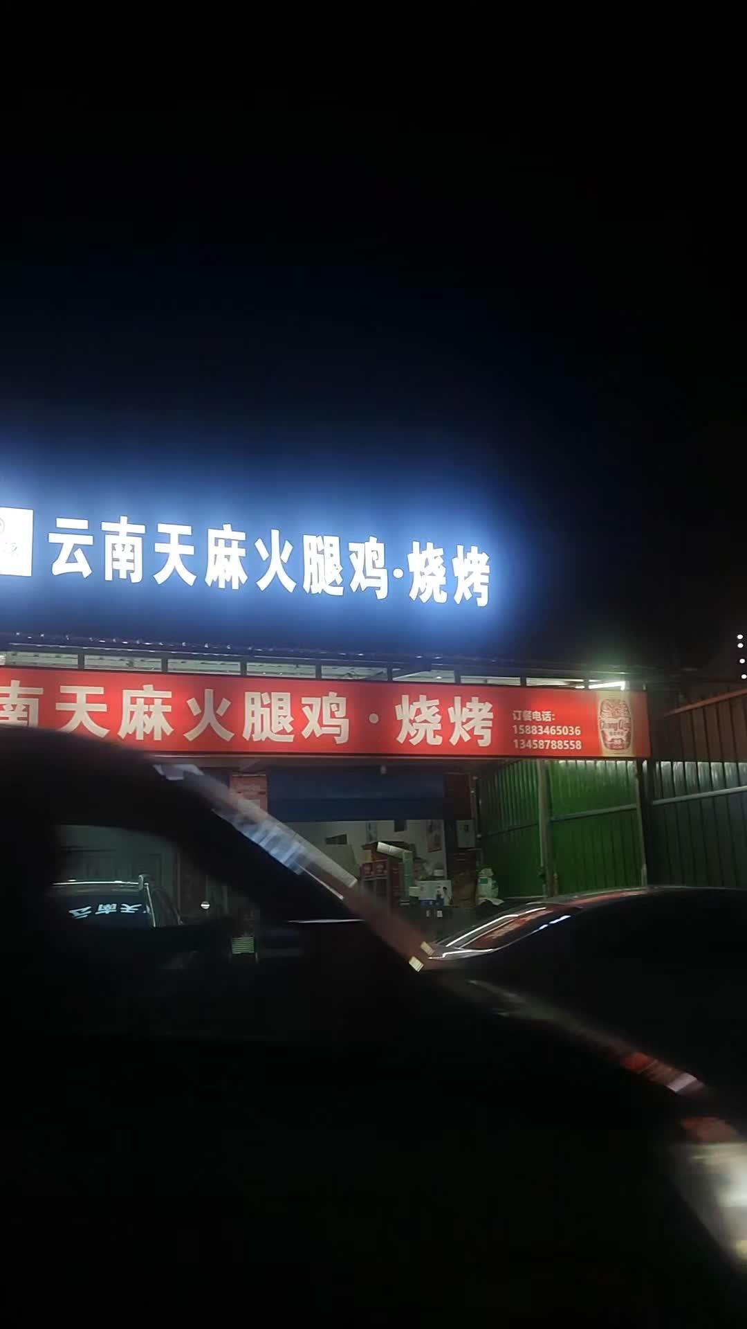 西昌美食推荐 西昌美食 西昌美食探店 西昌同城 鸿店源天麻火腿鸡 全国连锁超200+的云南