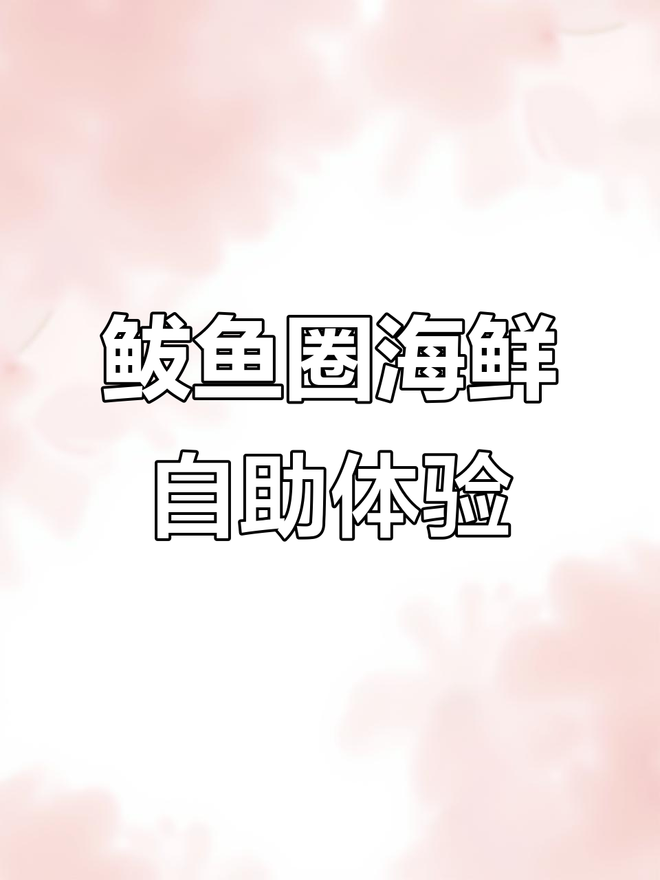 鲅鱼圈海鲜自助大测评，百种菜品不限量吃到爽