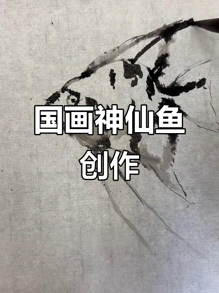 用国画笔触挑战神仙鱼，熊猫斑纹惊艳登场