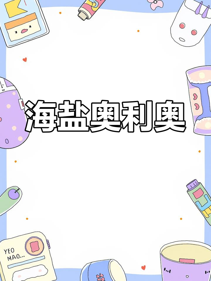 奥利奥海盐蛋糕,甜咸交织,口感丰富,无法抗拒的美味!