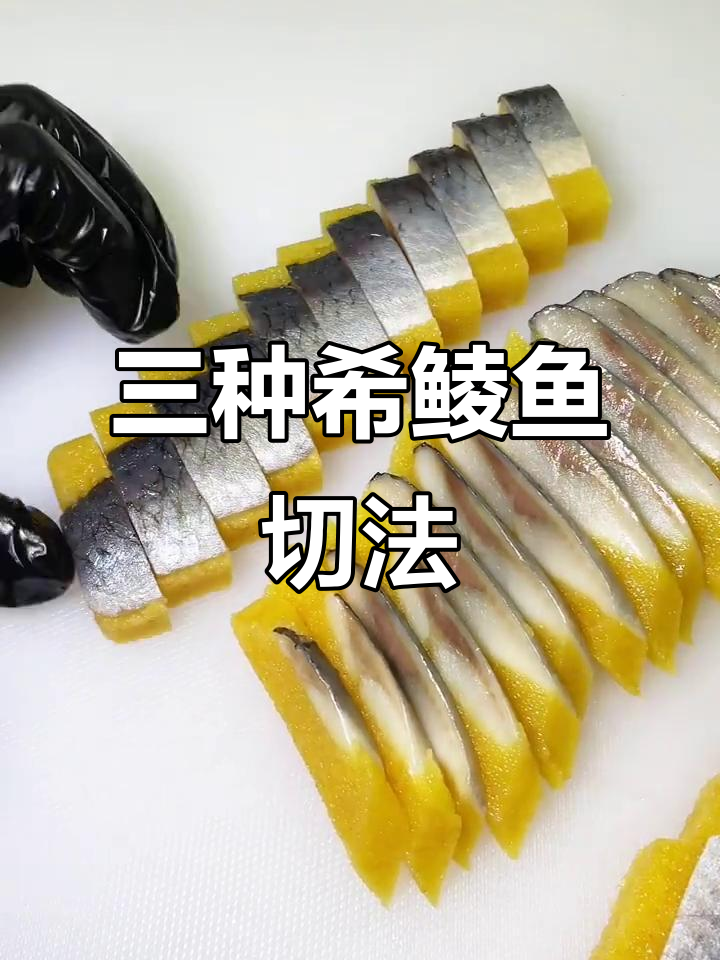 希鲮鱼三种切法，轻松学会