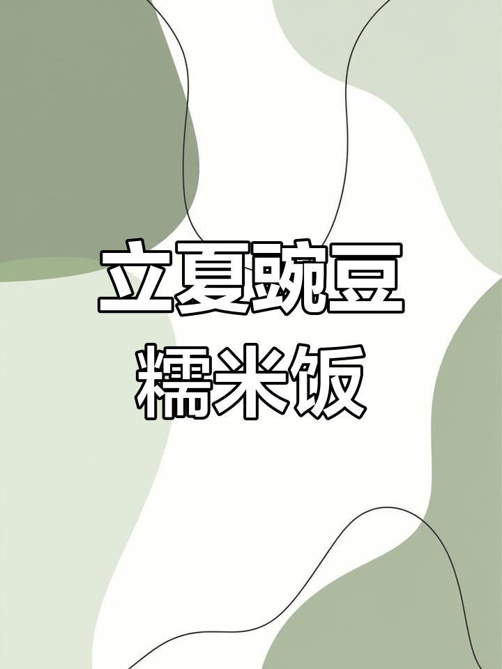 杭州立夏必吃豌豆糯米饭,咸肉笋豆子香气扑鼻