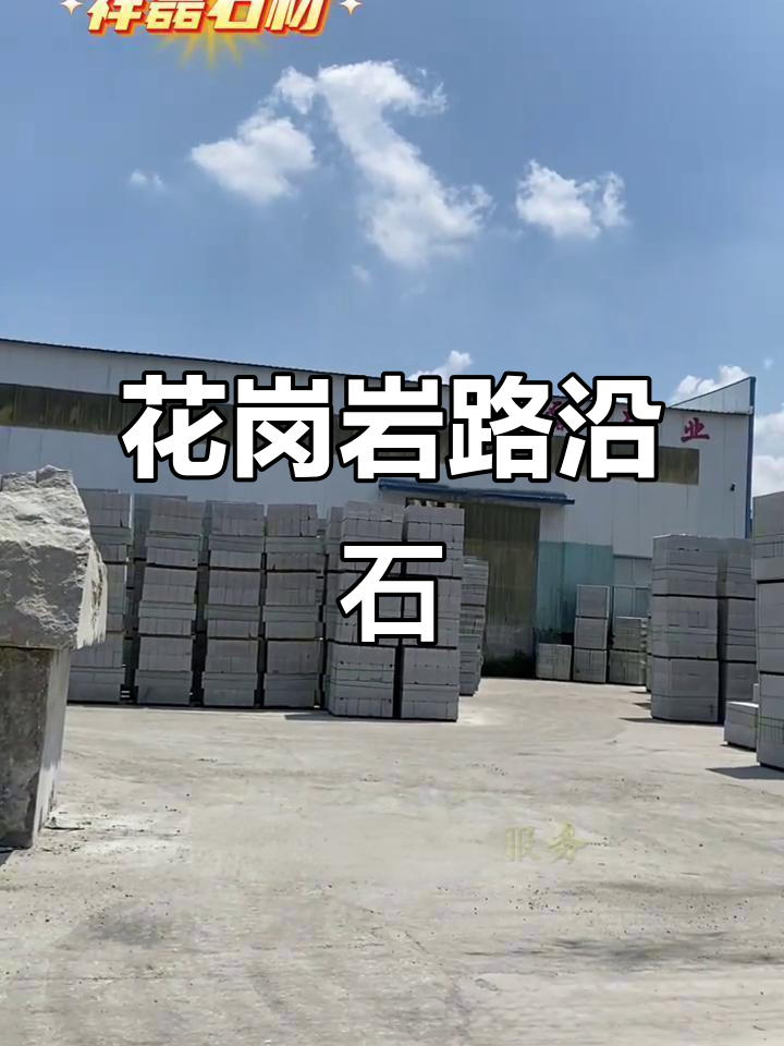 花岗岩路沿石,天然多样,城市道路常见