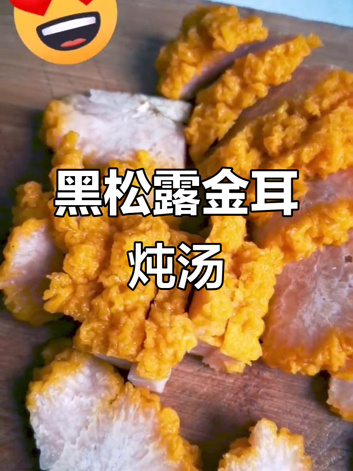 金耳黑松露腊排骨汤锅,冬季滋补必备美味