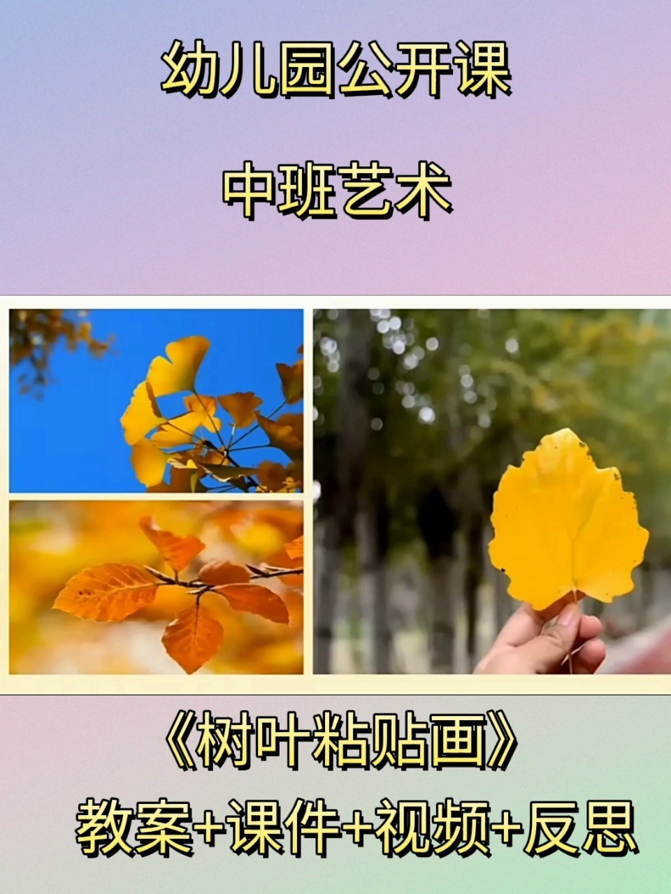 幼儿园公开课-中班艺术《树叶粘贴画》