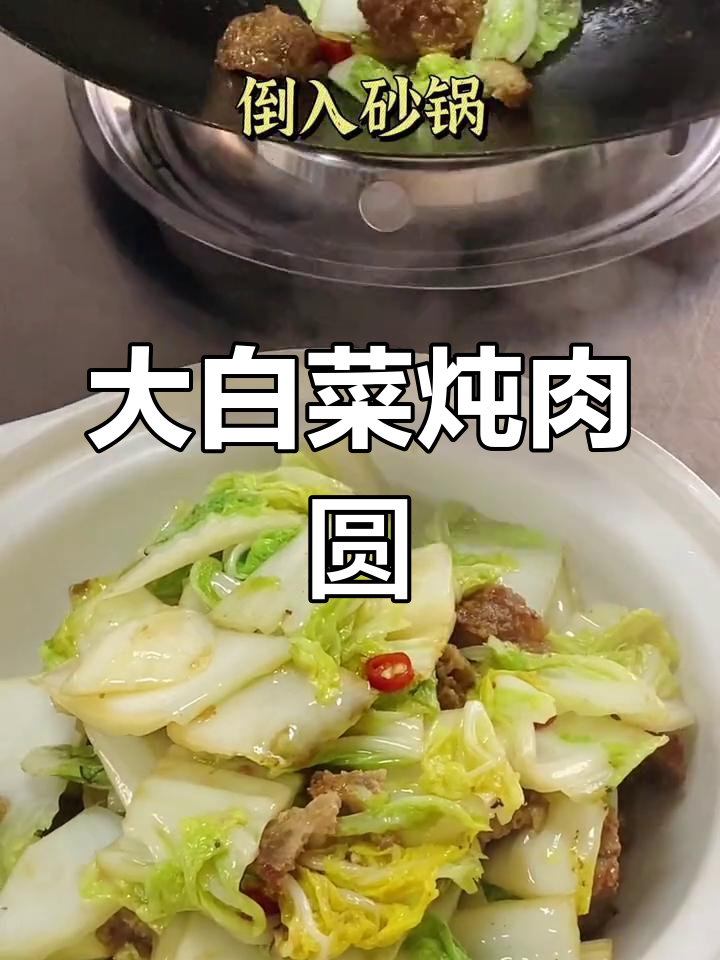 冬季暖心肉圆子,大白菜烧法