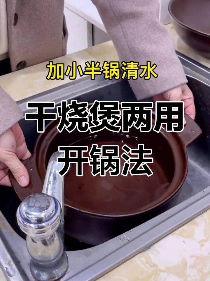新锅开煮技巧,煲汤砂锅轻松保养