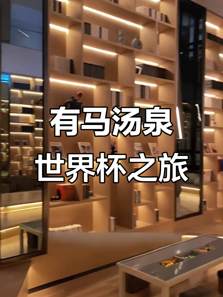合肥有马汤泉世界杯攻略:放松、观赛两不误