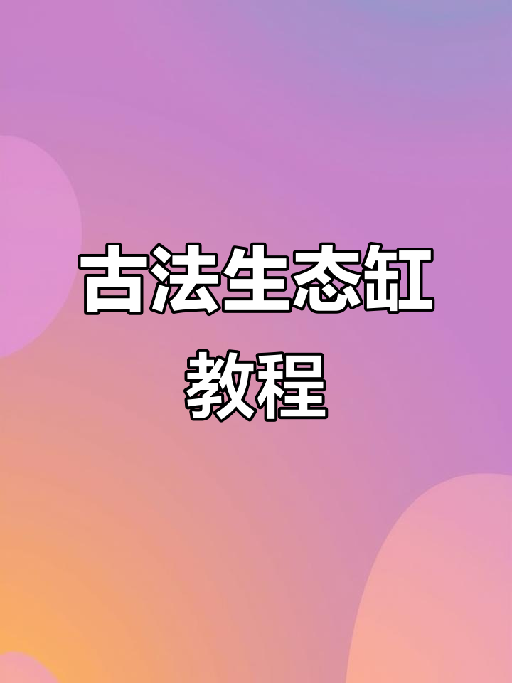 古法生态缸养鱼全攻略,零过滤、低维护