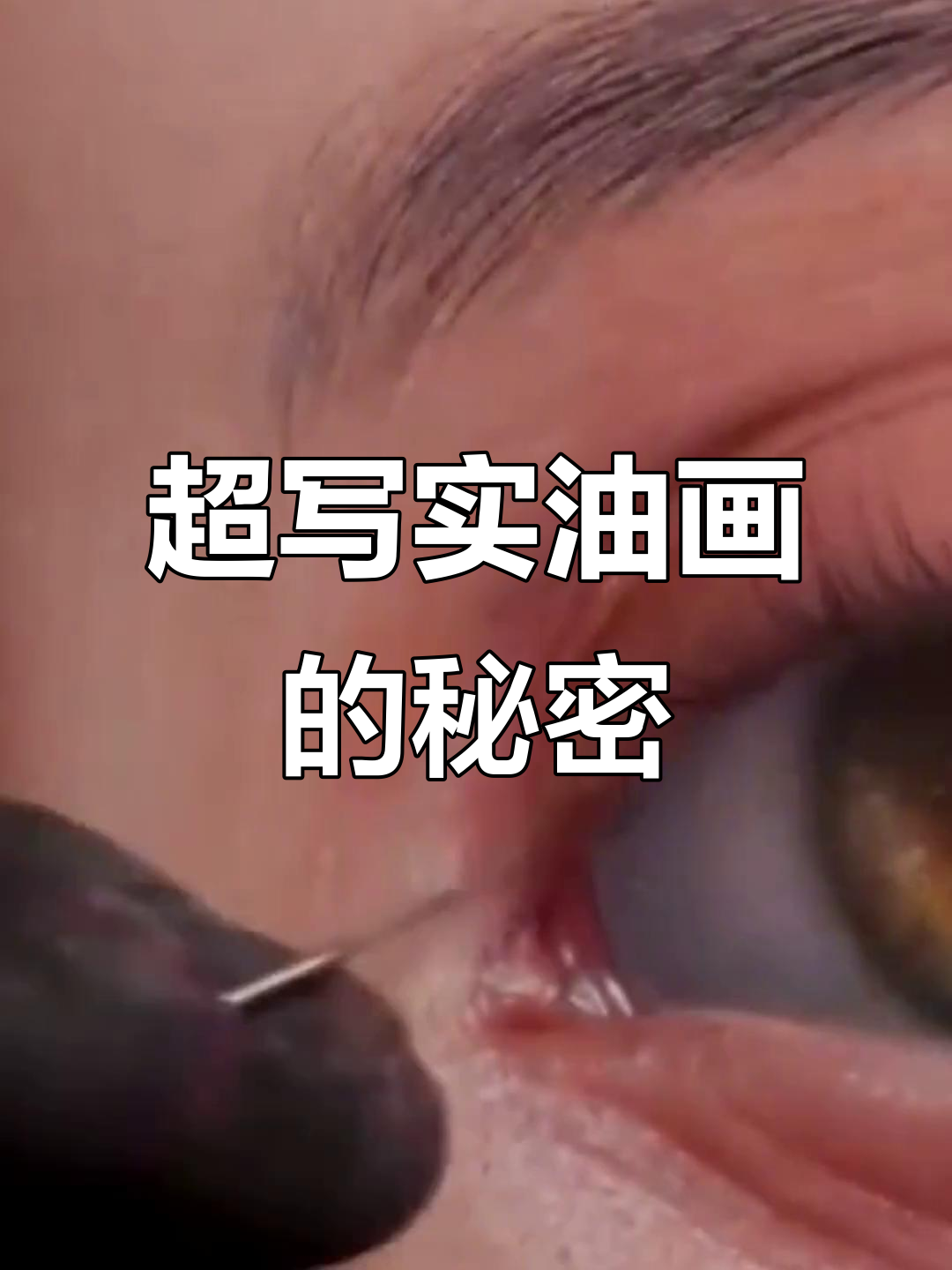 画画只用笔,超写实油画技巧大揭秘