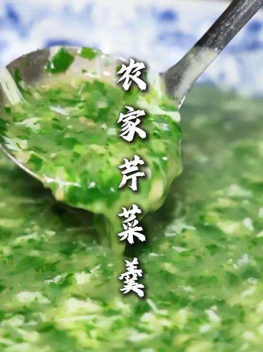 芹菜羹 一道不错汤菜，芹菜的清香味浓郁，喝起来特别赏圆！以后家里的芹菜叶子也不要扔了，做这