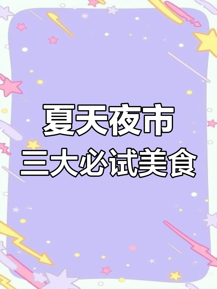 夏季夜市最火的三款小吃,烤生蚝、花甲粉和烤鱿鱼谁能抗拒?