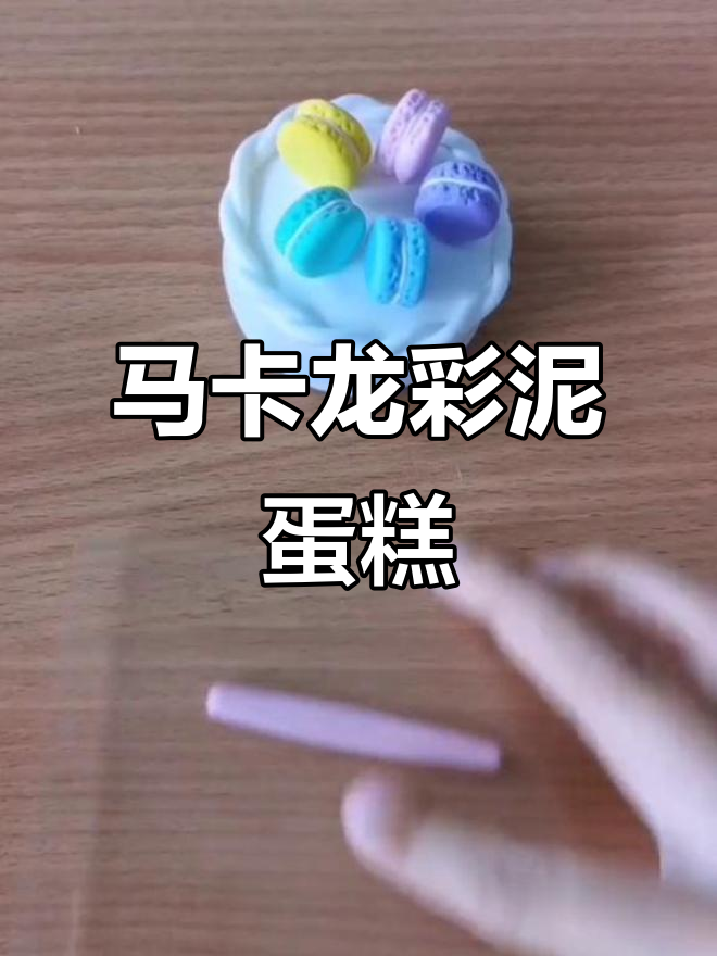 彩虹马卡龙蛋糕,粘土制作超有趣