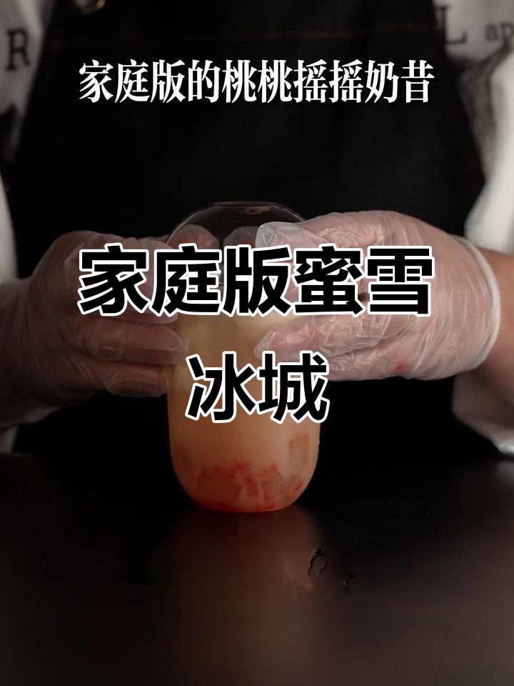 用3元成本在家做蜜雪冰城桃桃摇摇奶昔，简单又美味！