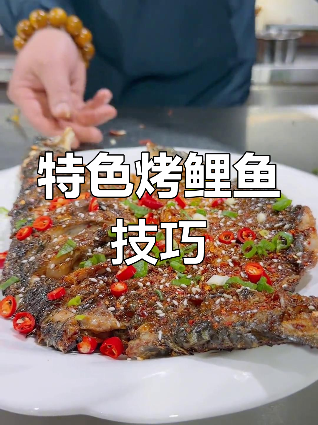 鲤鱼烤制秘诀,轻松去腥味,鲜香四溢!