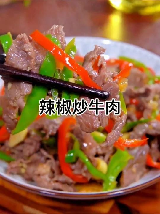 辣椒炒牛肉