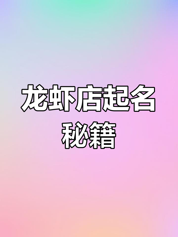 龙虾店名字创意大比拼,老板必看!