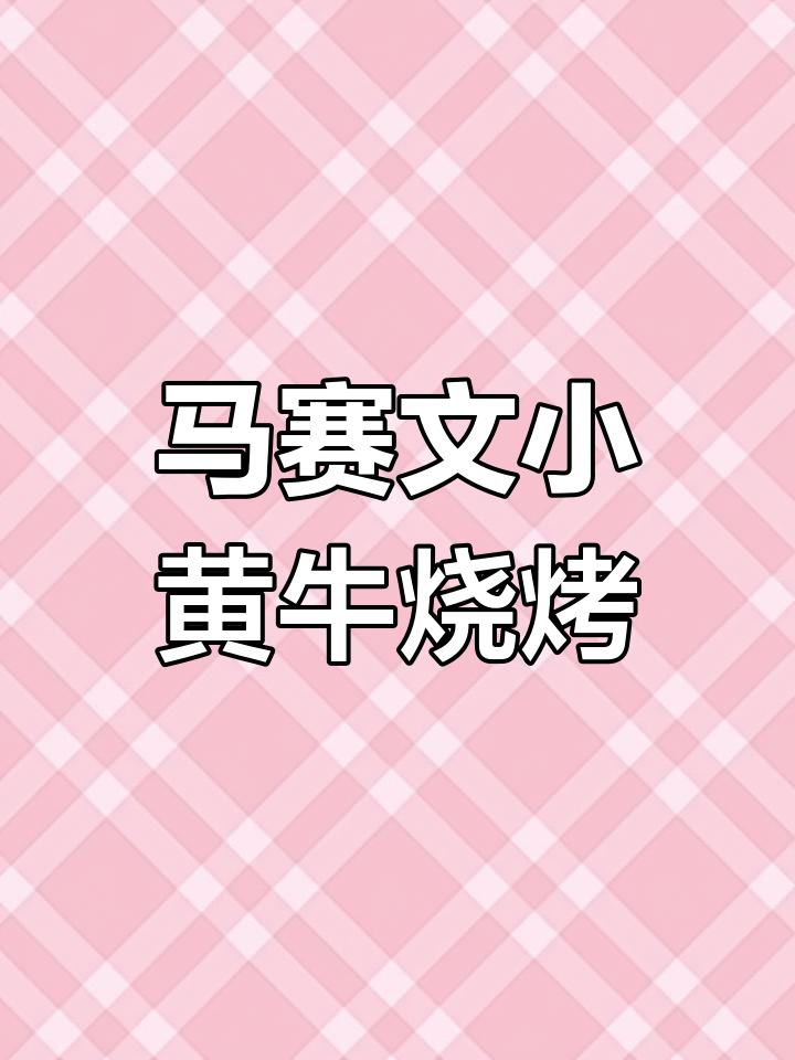 昭通马赛文小肉串制作教程,牛肉烤制技巧