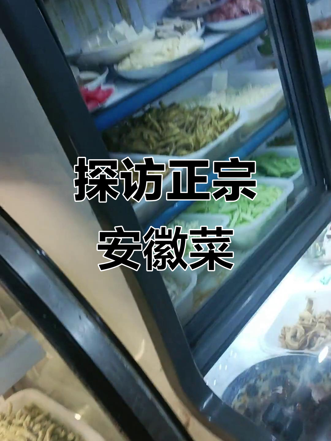 安徽菜大揭秘:从韭菜到凉菜的完美搭配