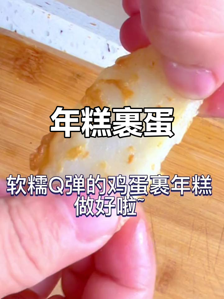 鸡蛋与年糕的完美搭配,简单又美味