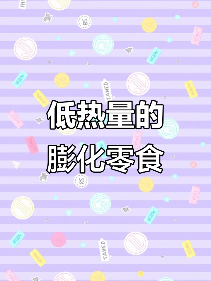 膨化食品不全是垃圾,有些低热量更健康