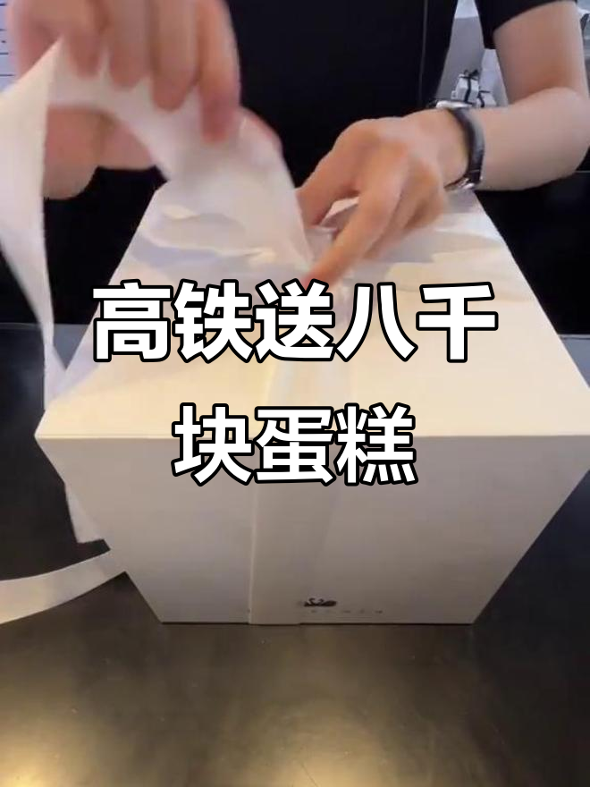 北京到湖北大冶送黑天鹅蛋糕,高铁五小时只为这块“天花板”