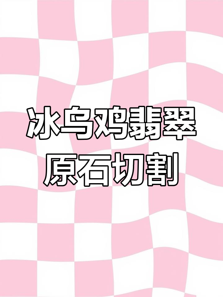 翡翠原石切出冰乌鸡种，黑度与透明并存