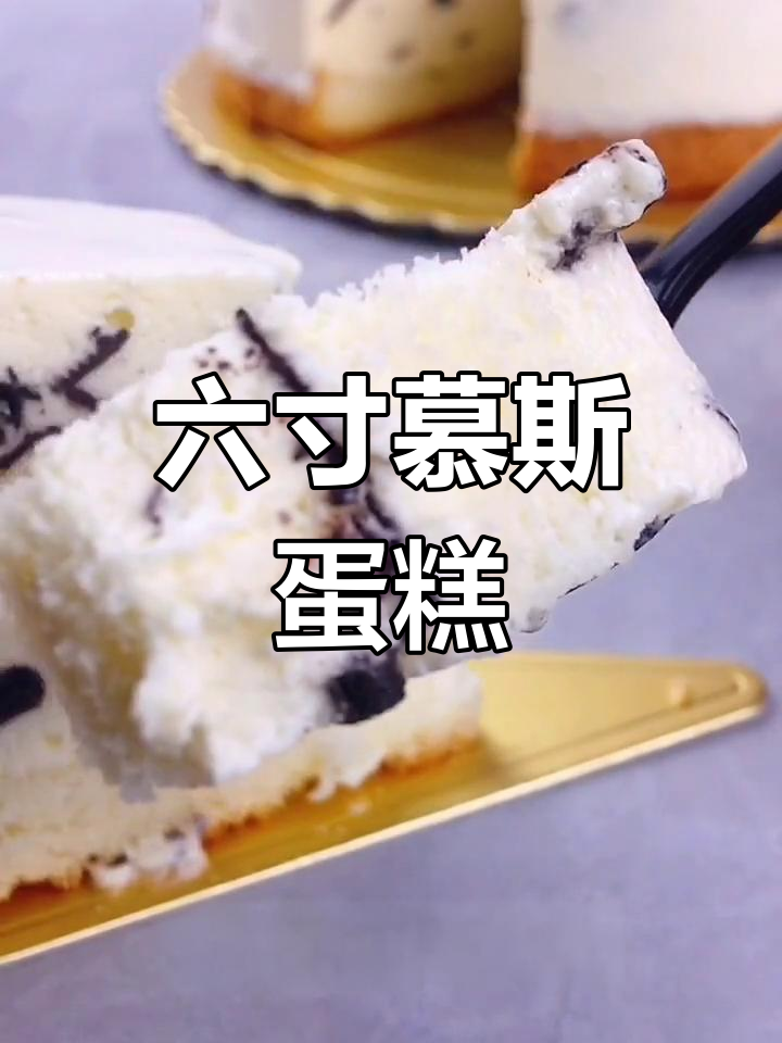 制作六寸慕斯蛋糕,巧克力屑与淡奶油完美融合