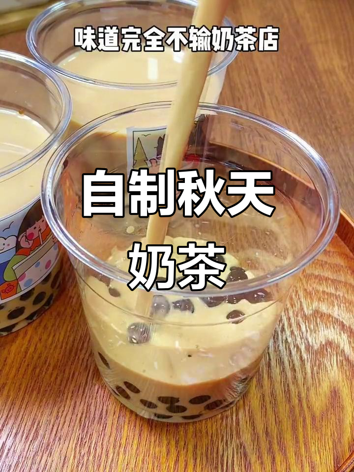 秋天的奶茶,自己在家做超好喝!珍珠和焦糖完美搭配