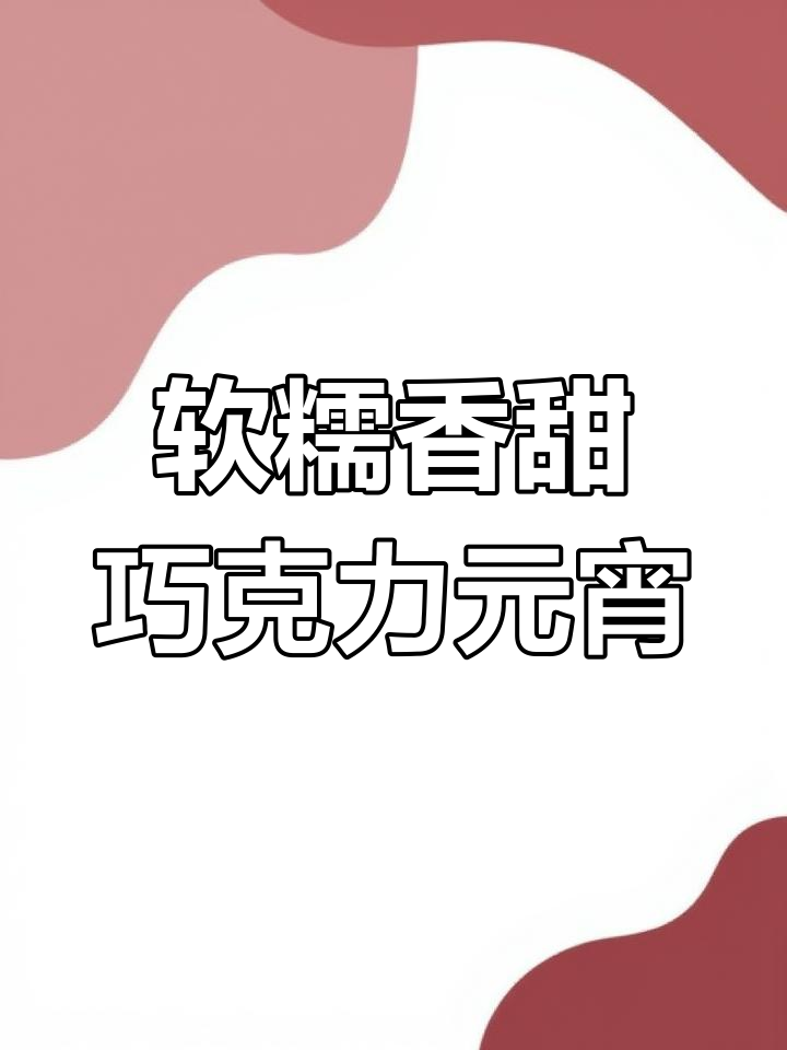 升级版巧克力元宵做法