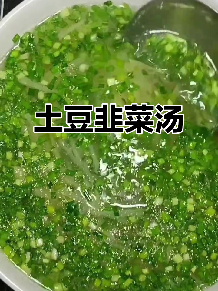 土豆丝韭菜末汤,鲜香四溢冬季必备美味