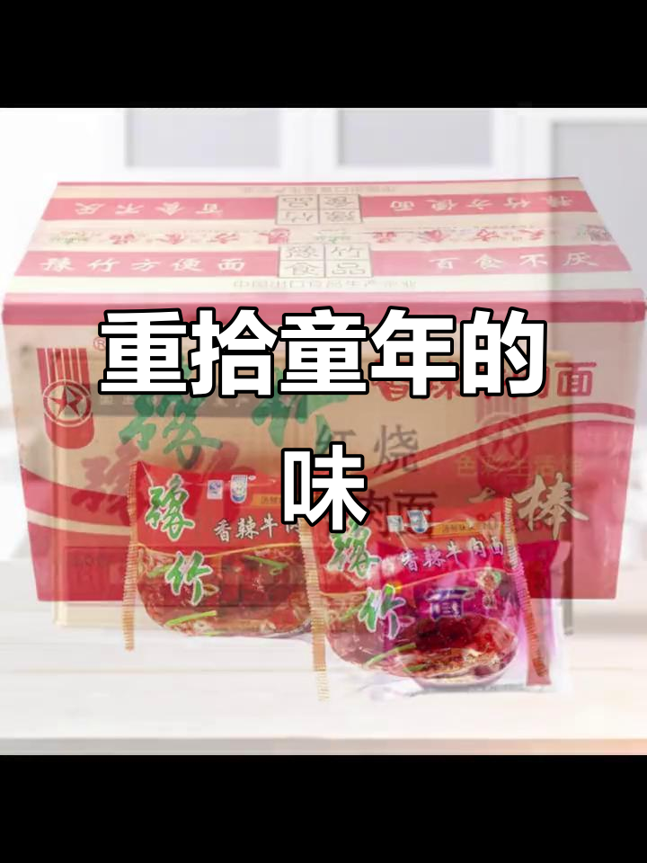 童年味道大揭秘,豫竹方便面带你重温经典
