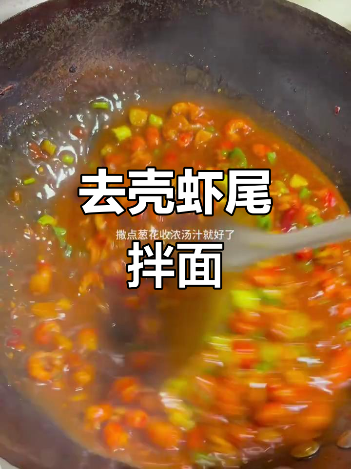 虾尾拌面,去壳龙虾的独特美味
