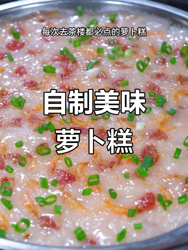简单步骤教你做正宗萝卜糕,大人小孩都爱吃