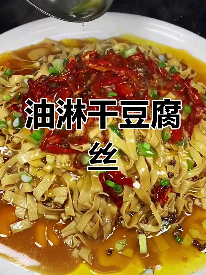 东北经典油淋干豆腐,家常美味做法大揭秘