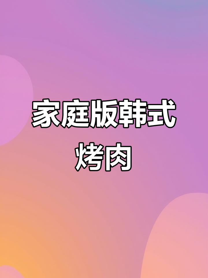 在家轻松做韩式烤肉,简单又美味